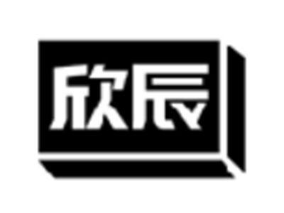 欣辰