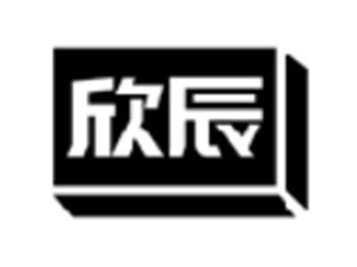 欣辰