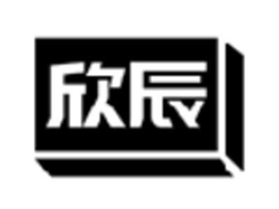 欣辰