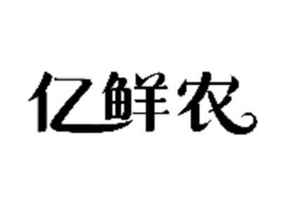 亿鲜农