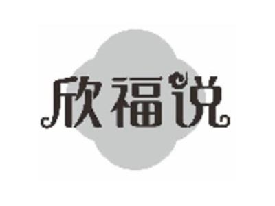 欣福说
