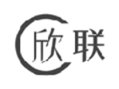 欣联