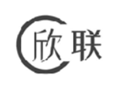 欣联