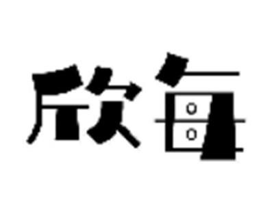 欣每