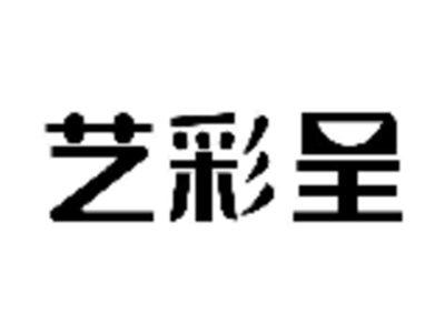 艺彩呈