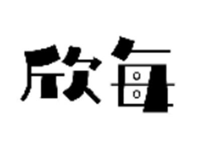 欣每