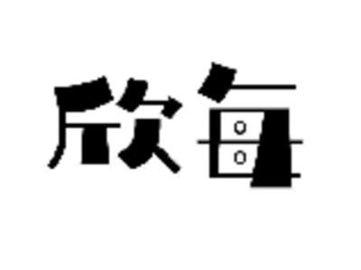 欣每