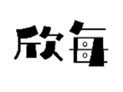 欣每
