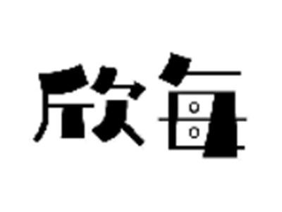 欣每
