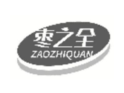 枣之全