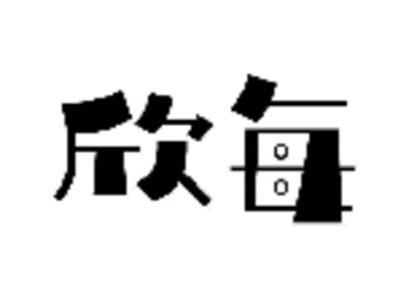 欣每