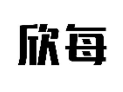 欣每