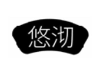 悠沏