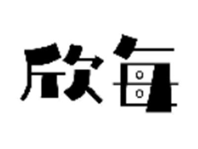 欣每