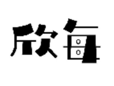 欣每