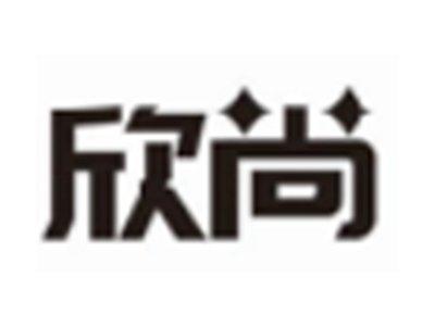 欣尚