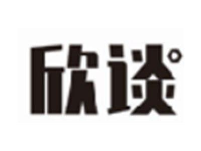 欣谈