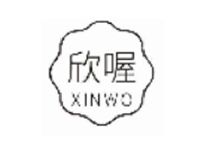 欣喔