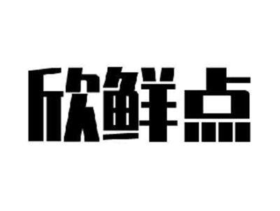 欣鲜点