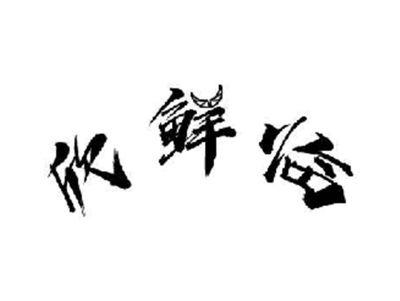 欣鲜临