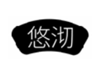 悠沏