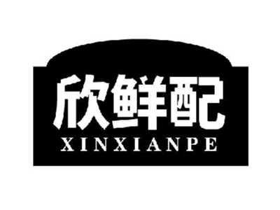 欣鲜配XINXIANPE