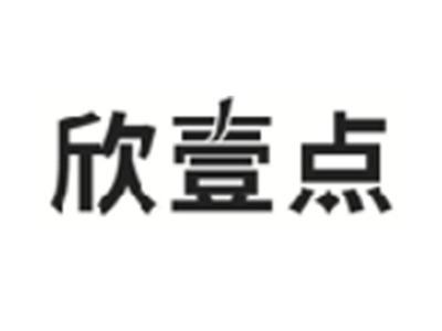 欣壹点
