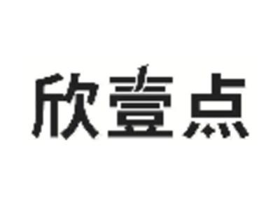 欣壹点