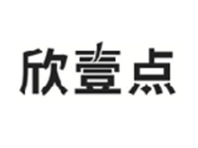 欣壹点