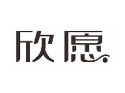 欣愿