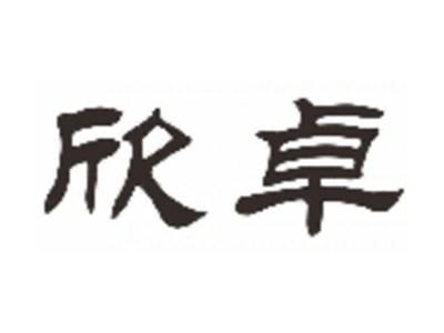 欣卓
