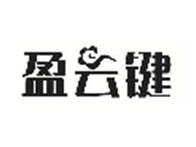 盈云键