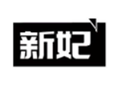 新妃