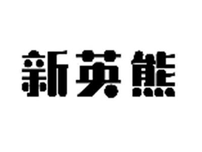 新英熊
