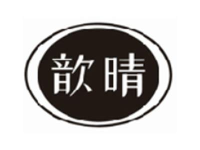 歆晴