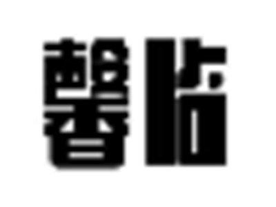 馨临