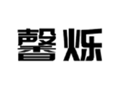 馨烁