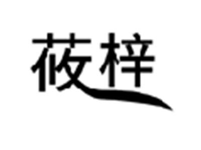 莜梓