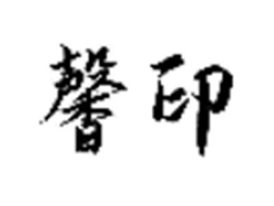 馨印