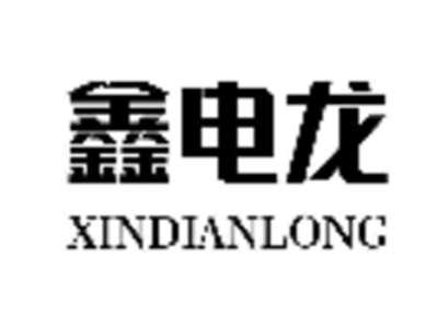 鑫电龙