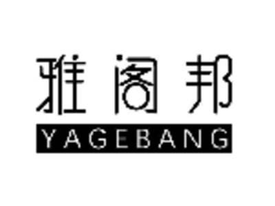 雅阁邦