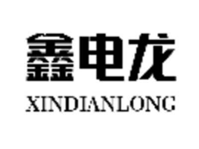 鑫电龙