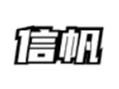 信帆