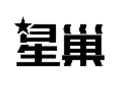 星巢