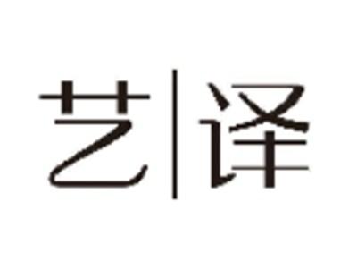 艺译