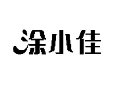 涂小佳