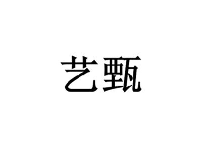 艺甄