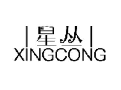 星丛