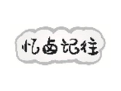 忆卤记往