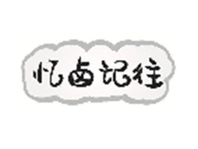 忆卤记往